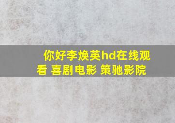 你好李焕英hd在线观看 喜剧电影 策驰影院